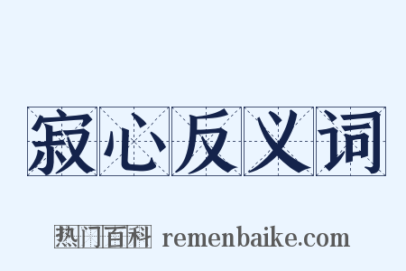 寂心反义词是什么意思的图片